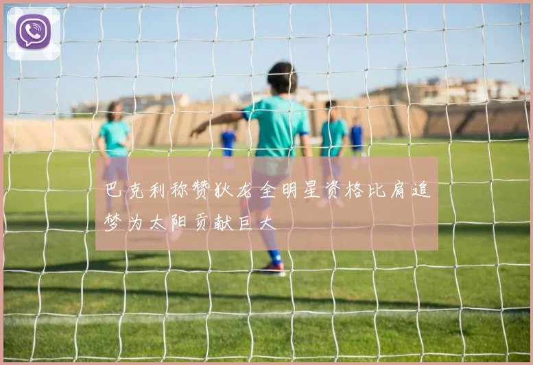 巴克利称赞狄龙全明星资格比肩追梦为太阳贡献巨大