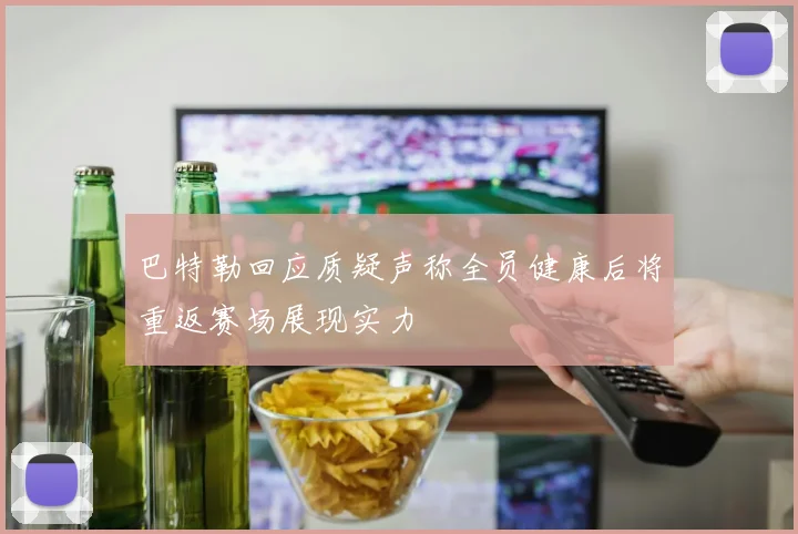 巴特勒回应质疑声称全员健康后将重返赛场展现实力
