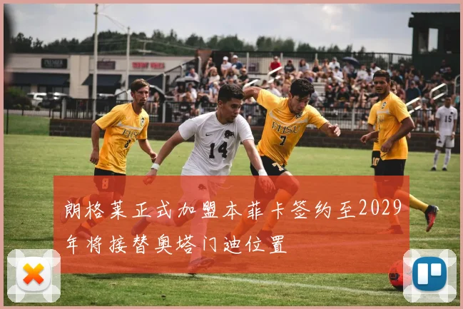 朗格莱正式加盟本菲卡签约至2029年将接替奥塔门迪位置