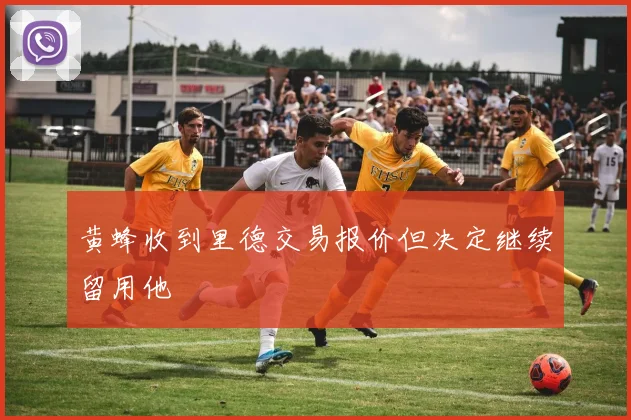 黄蜂收到里德交易报价但决定继续留用他