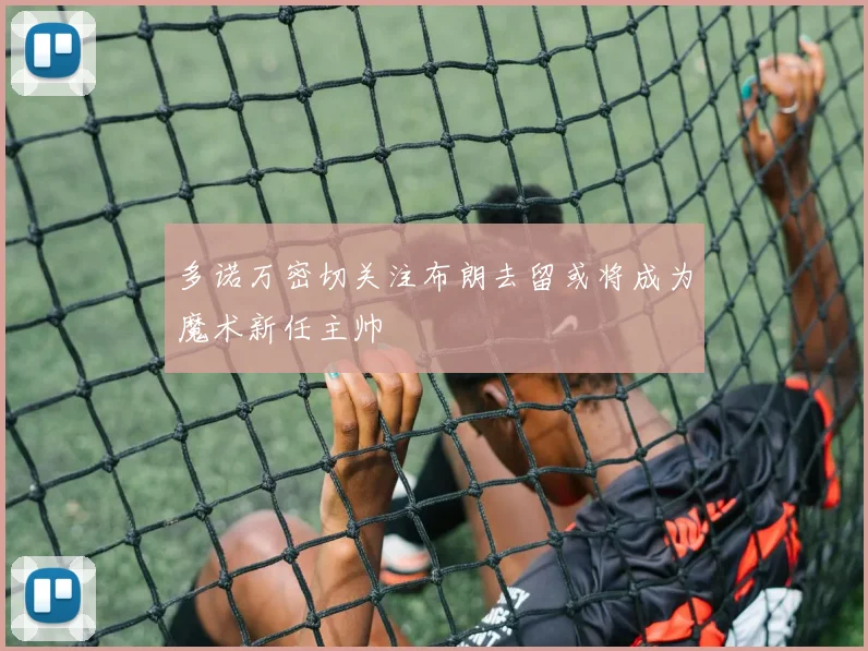 多诺万密切关注布朗去留或将成为魔术新任主帅