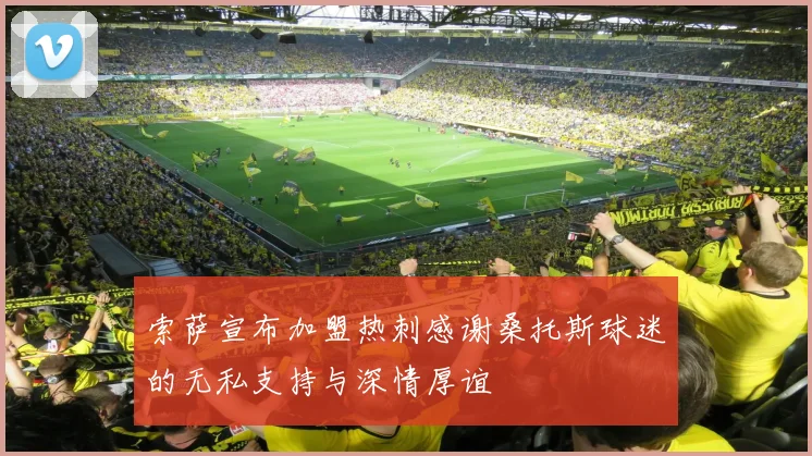 索萨宣布加盟热刺感谢桑托斯球迷的无私支持与深情厚谊