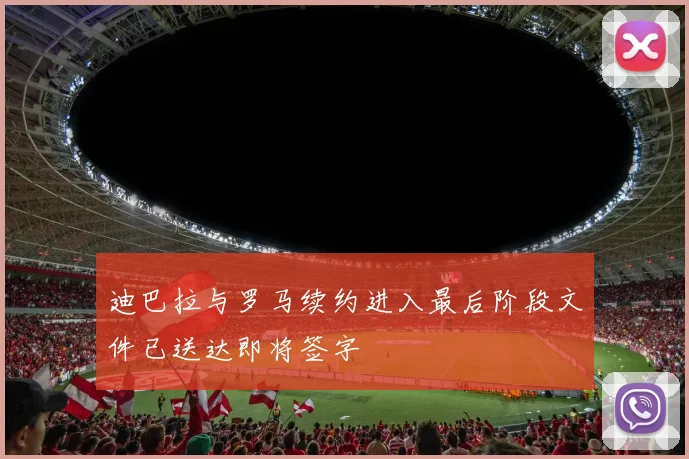 迪巴拉与罗马续约进入最后阶段文件已送达即将签字
