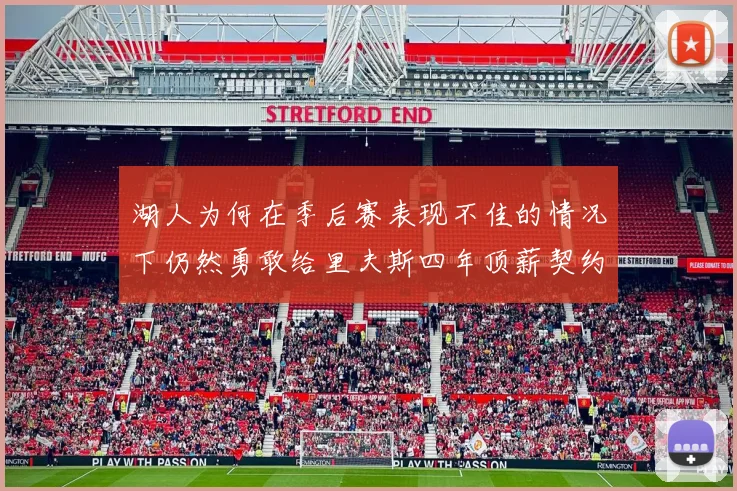 湖人为何在季后赛表现不佳的情况下仍然勇敢给里夫斯四年顶薪契约